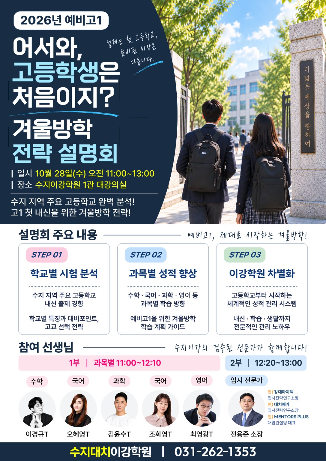 예비고1 겨울방학 전략 설명회 포스터